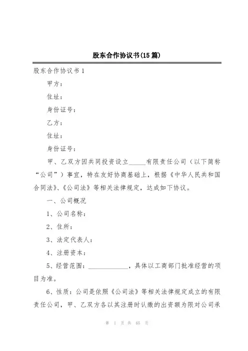 股东合作协议书(15篇)