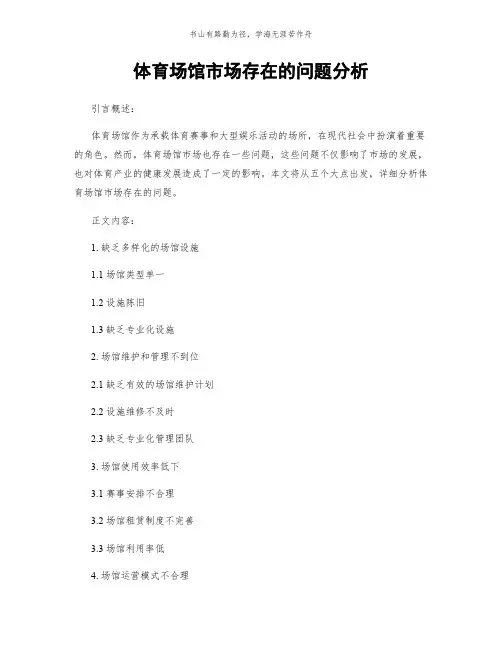 体育场馆市场存在的问题分析简版