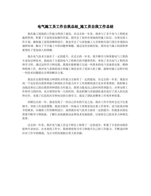 电气施工员工作自我总结_施工员自我工作总结