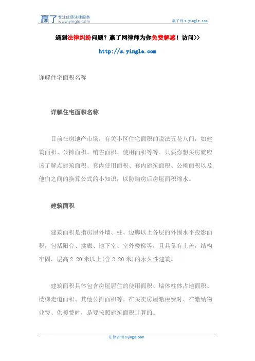 详解住宅面积名称