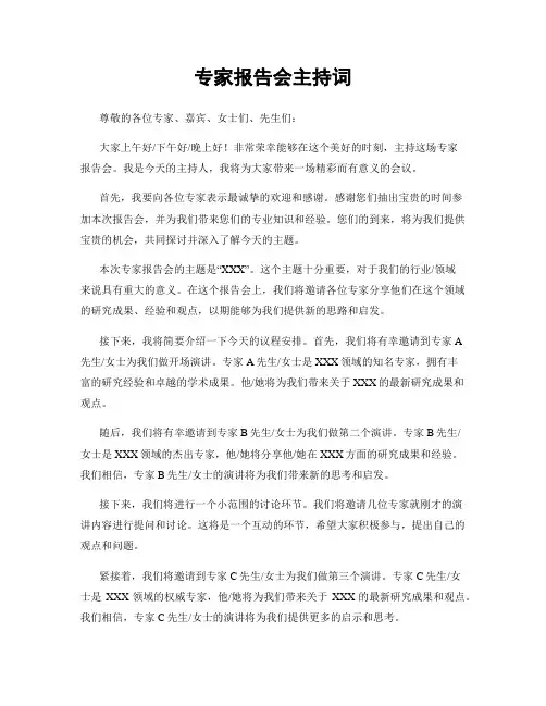 专家报告会主持词