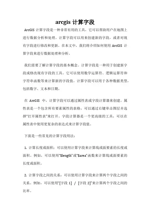 arcgis计算字段