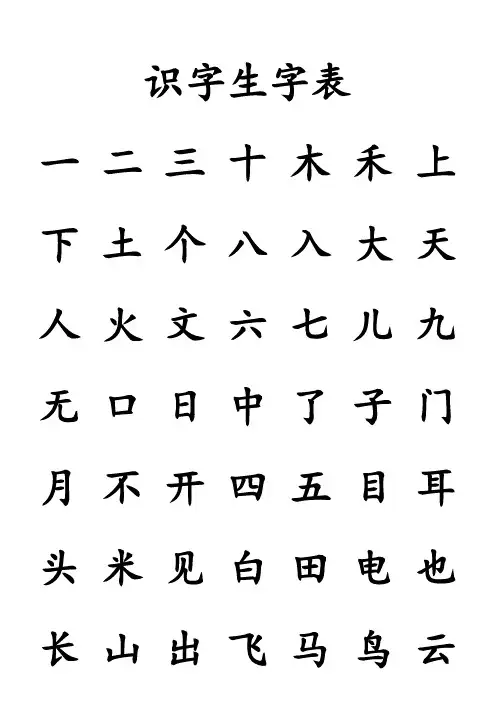 幼儿园识字生字列表