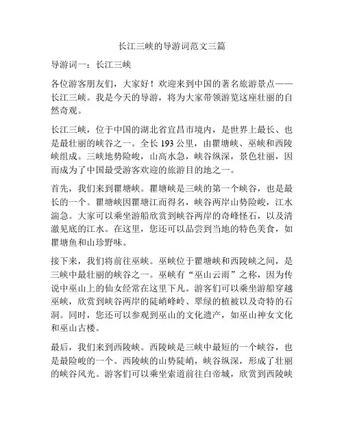 长江三峡的导游词范文三篇