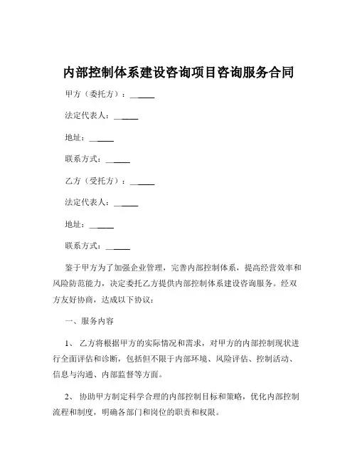 内部控制体系建设咨询项目咨询服务合同