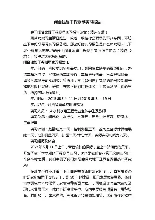 关于闭合线路工程测量实习报告范文（精选5篇）