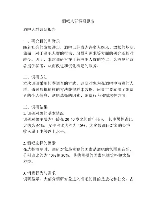 酒吧人群调研报告