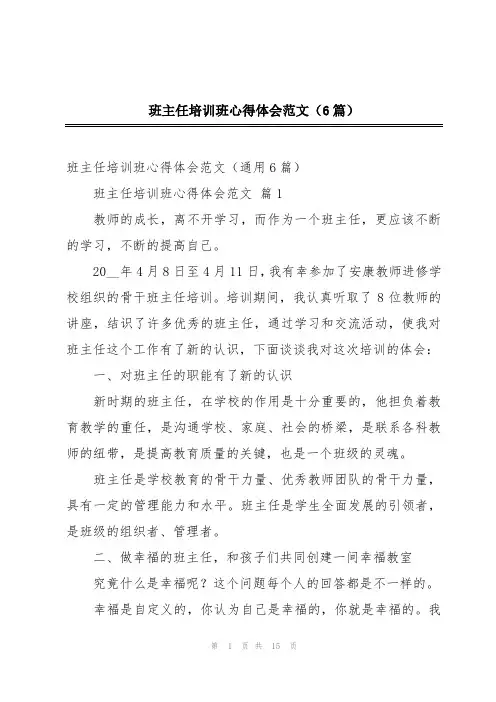 班主任培训班心得体会范文(6篇)