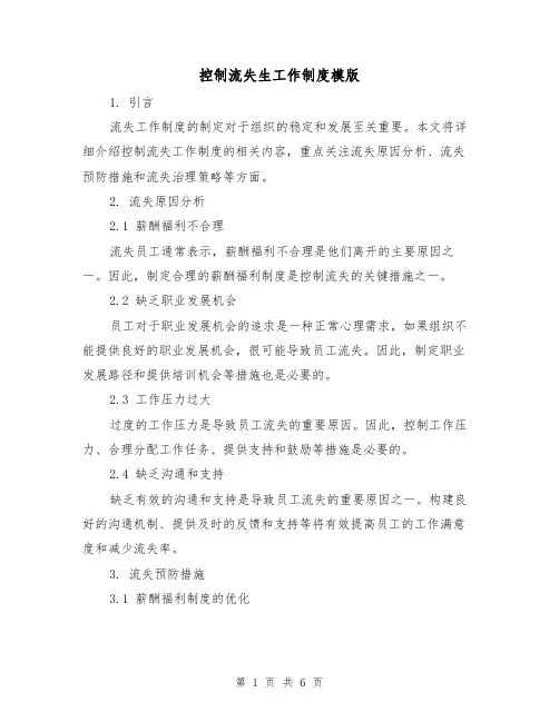 控制流失生工作制度模版(三篇)