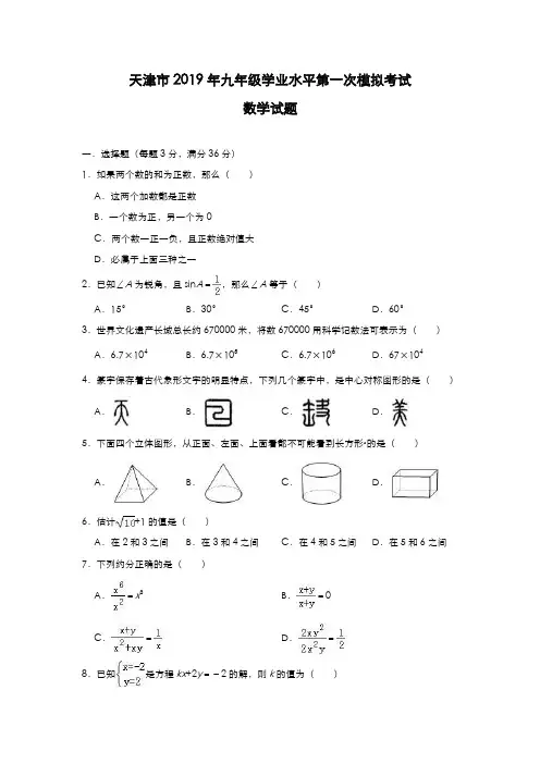 天津市2019年九年级学业水平第一次模拟考试数学试题(附解析)