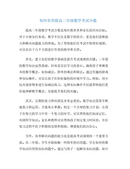 如何有效提高二年级数学考试分数