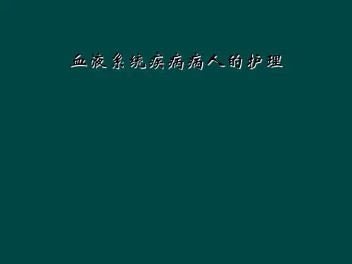 血液系统疾病病人的护理