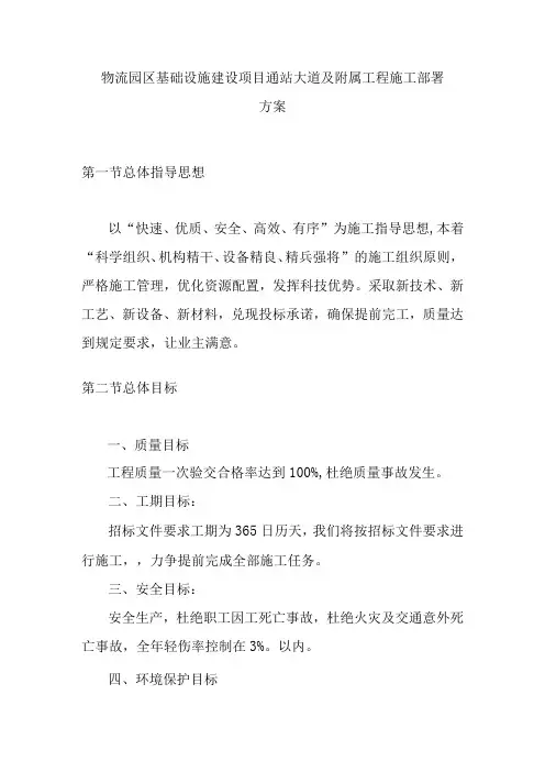 物流园区基础设施建设项目通站大道及附属工程施工部署方案