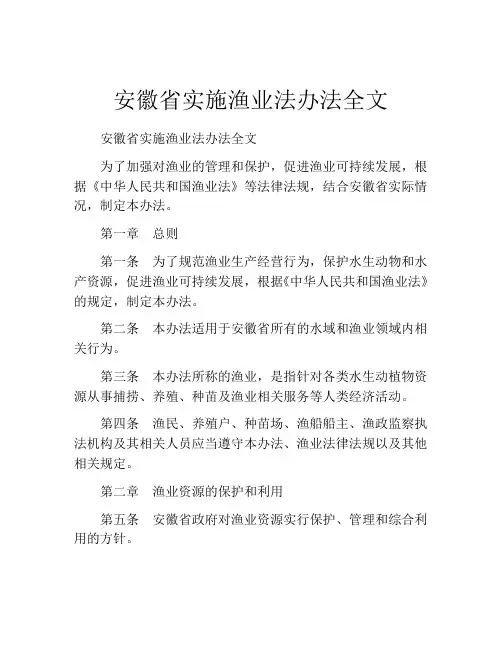 安徽省实施渔业法办法全文