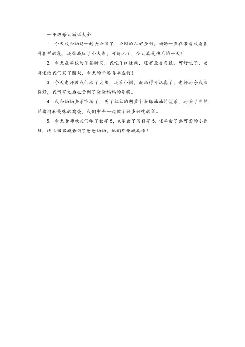 一年级每天写话大全