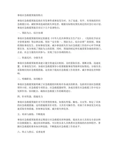 事故应急救援预案的特点