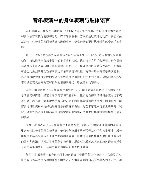 音乐表演中的身体表现与肢体语言