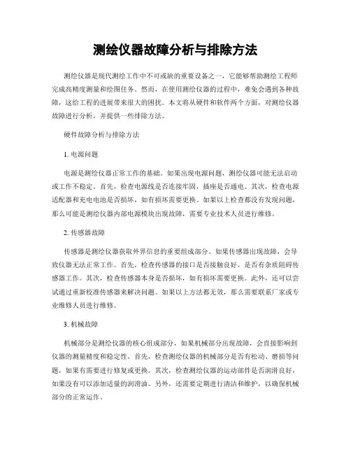 测绘仪器故障分析与排除方法