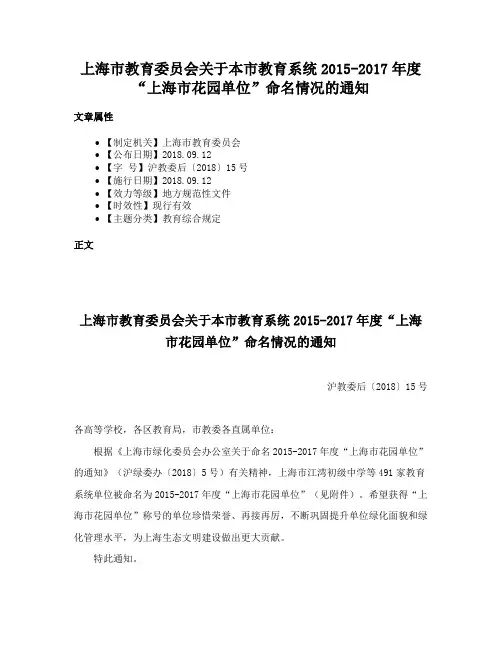上海市教育委员会关于本市教育系统2015-2017年度“上海市花园单位”命名情况的通知