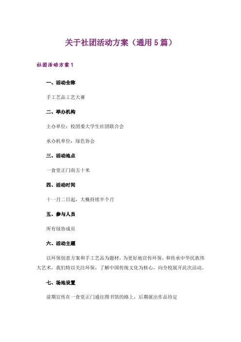 关于社团活动方案(通用5篇)