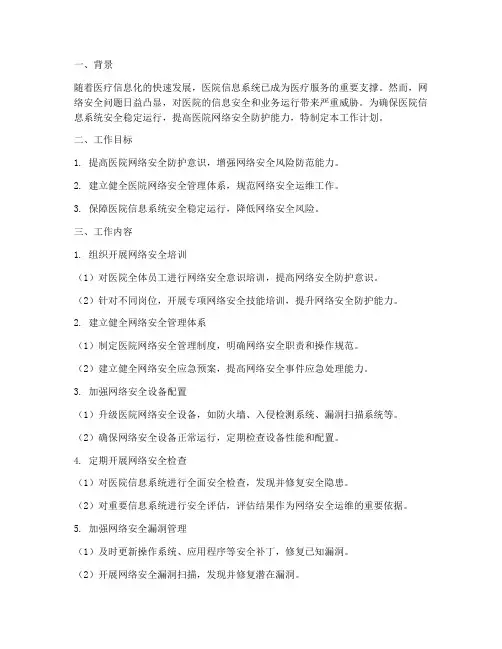 医院网络安全运维工作计划