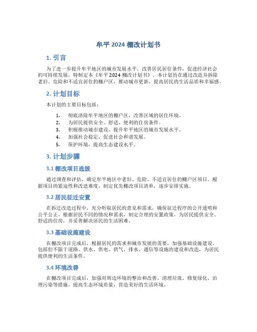 牟平2024棚改计划书