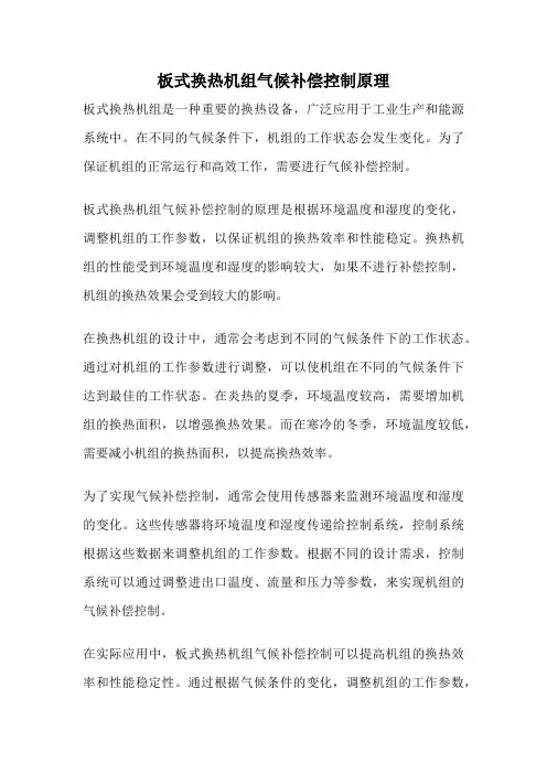 板式换热机组气候补偿控制原理