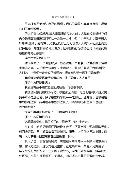 保护生态环境日记（5篇）