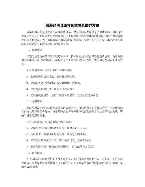 道路照明设施常见故障及维护方案