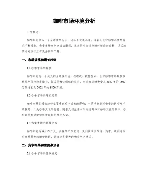 咖啡市场环境分析