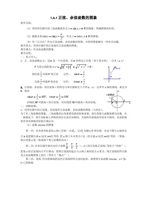 人教版高中数学必修4第一章三角函数-《1.4.1正弦函数和余弦函数的图象》教案(2)