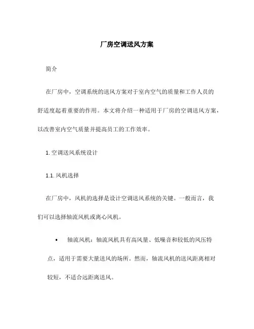 厂房空调送风方案