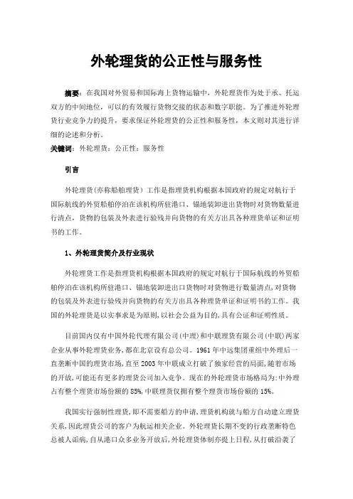 外轮理货的公正性与服务性