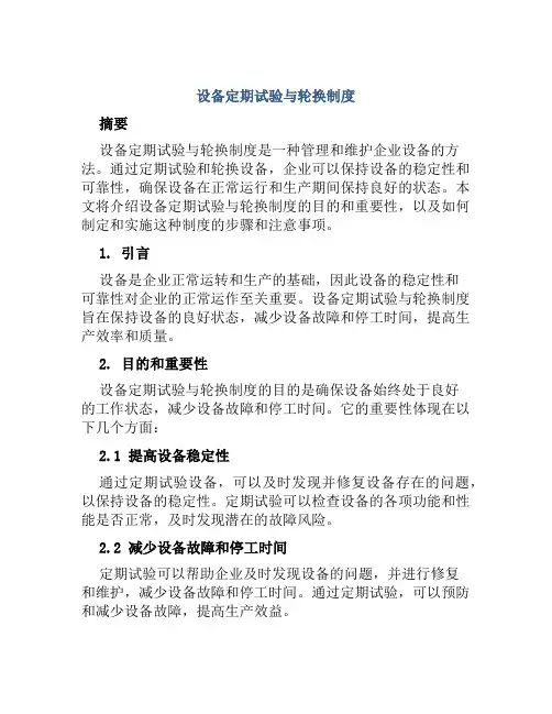 设备定期试验与轮换制度