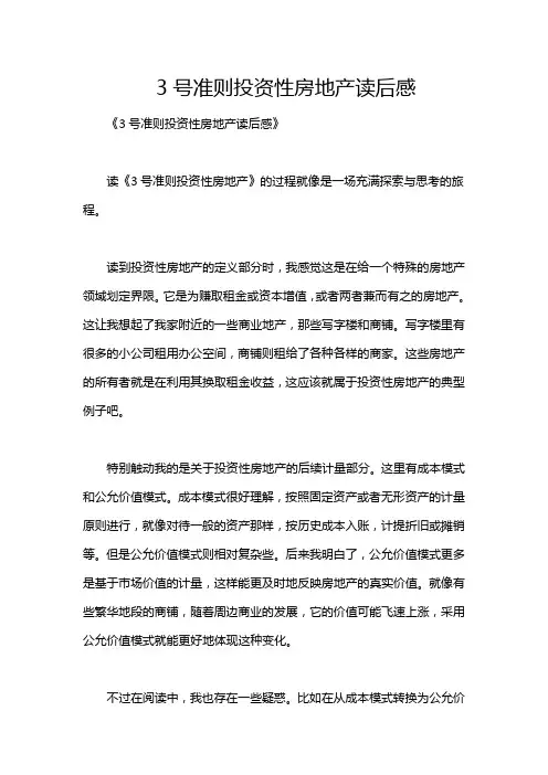 3号准则投资性房地产读后感