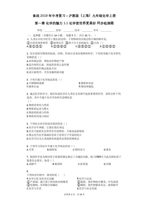 沪教版(上海)九年级化学上册_第一章_化学的魅力_1.1_化学使世界更美好_同步检测题(有答案)