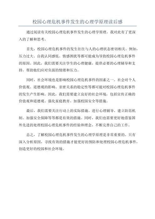 校园心理危机事件发生的心理学原理读后感