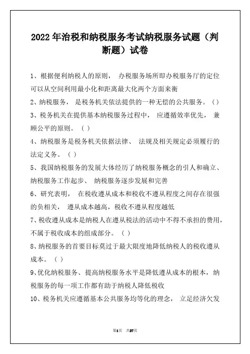 2022年治税和纳税服务考试纳税服务试题(判断题)试卷