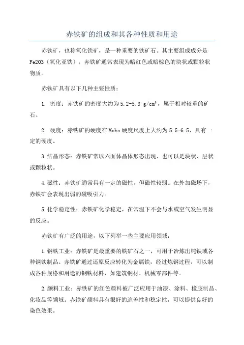 赤铁矿的组成和其各种性质和用途