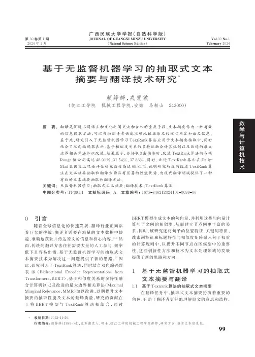 基于无监督机器学习的抽取式文本摘要与翻译技术研究