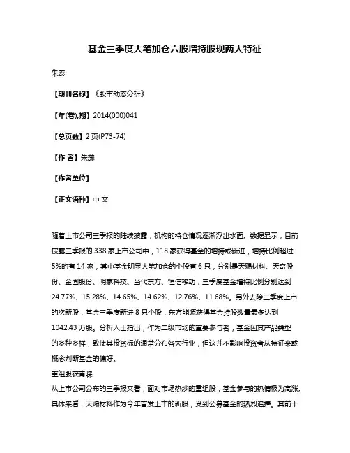基金三季度大笔加仓六股增持股现两大特征