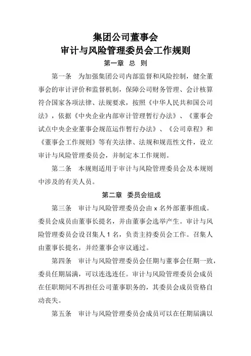 集团公司董事会审计与风险管理委员会工作规则