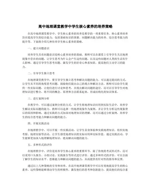 高中地理课堂教学中学生核心素养的培养策略
