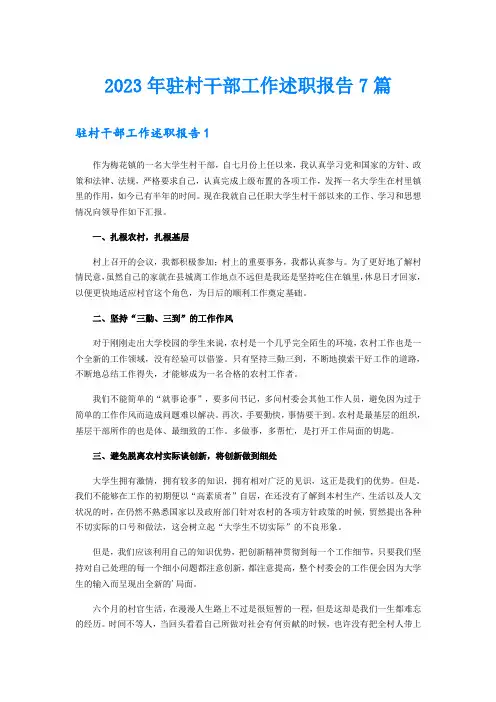 2023年驻村干部工作述职报告7篇