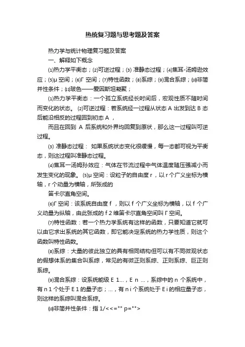 热统复习题与思考题及答案