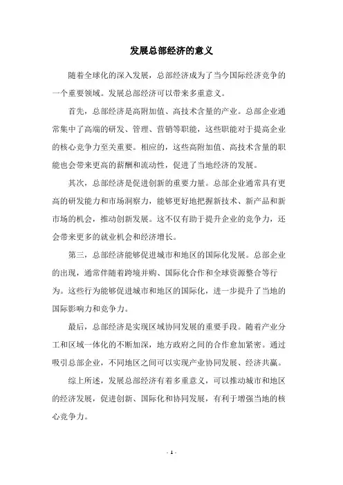 发展总部经济的意义