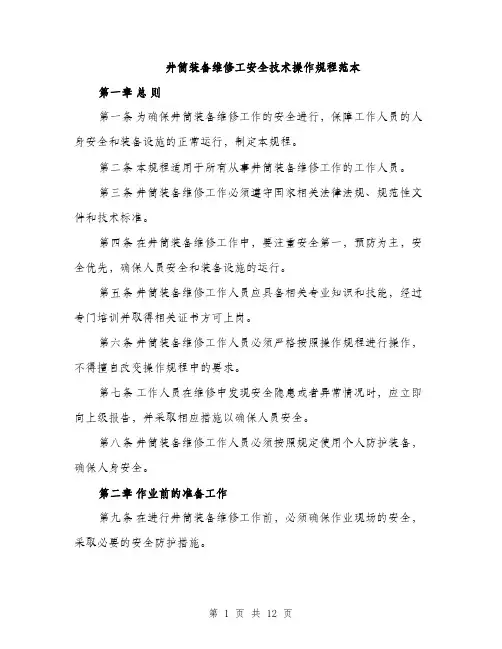 井筒装备维修工安全技术操作规程范本