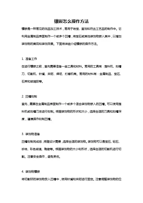 镶嵌怎么操作方法