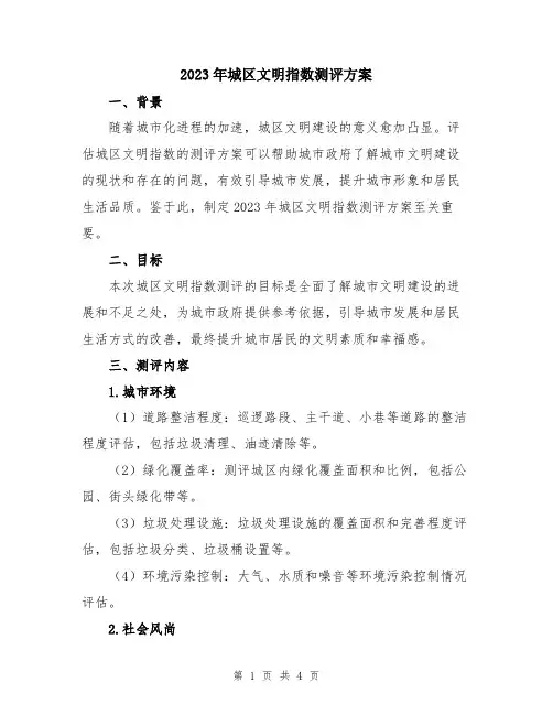 2023年城区文明指数测评方案