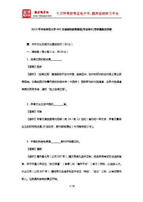 2015年华东师范大学445汉语国际教育基础[专业硕士]考研真题及详解【圣才出品】
